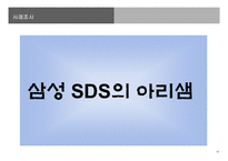 [경영정보] 지식경영 KMS -삼성 SDS의 ARISAM-18