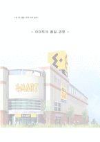 [품질경영사례] 이마트의 품질 경영-15