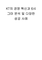 [품질경영] KT의 경영 혁신과 6시그마 분석-1