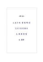 [품질경영] KT의 경영 혁신과 6시그마 분석-2