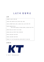 [품질경영] KT의 경영 혁신과 6시그마 분석-3