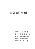 [교과 교육론] [교과교육론]설명식 수업-1