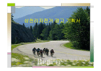 [마케팅, 광고기획서] 삼천리 자전거 광고 기획서-1