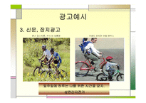 [마케팅, 광고기획서] 삼천리 자전거 광고 기획서-11
