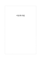 [사회복지] 아동복지법의 의의와 문제점 및 개선방향-1