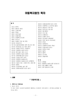 [사회복지] 아동복지법의 의의와 문제점 및 개선방향-4