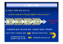 [부동산규제] 부동산규제-12