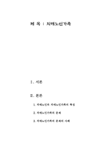 [가족복지론] 치매노인가족-1