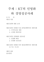 [기업사례연구] KT의 민영화와 경영성공사례-1