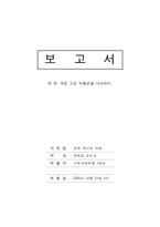 [한국역사] 민속고궁박물관을 다녀와서-1