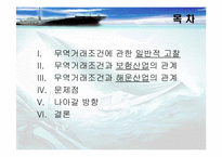 [정형거래조건] 무역거래조건이 해운산업과보험산업에 미치는 영향-2