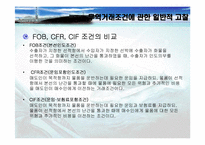 [정형거래조건] 무역거래조건이 해운산업과보험산업에 미치는 영향-5