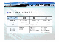 [정형거래조건] 무역거래조건이 해운산업과보험산업에 미치는 영향-6