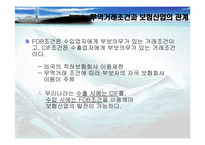[정형거래조건] 무역거래조건이 해운산업과보험산업에 미치는 영향-7