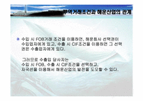 [정형거래조건] 무역거래조건이 해운산업과보험산업에 미치는 영향-9