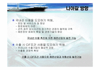 [정형거래조건] 무역거래조건이 해운산업과보험산업에 미치는 영향-13