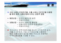 [정형거래조건] 무역거래조건이 해운산업과보험산업에 미치는 영향-14