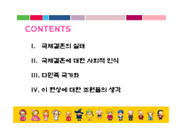 [사회학] 국제결혼과 혼혈인, 다민족국가화 현상-3