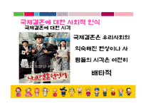 [사회학] 국제결혼과 혼혈인, 다민족국가화 현상-9