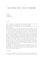 [독후감] 딥스(자아를 찾는 아이) 독서감상문-1