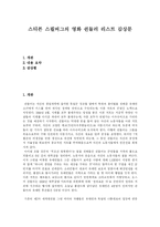 [영화감상문] 스티븐 스필버그의 영화 쉰들러 리스트 감상문-1