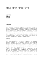 [독후감] 헤르만 헤세의 데미안 독후감-1
