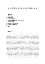 [임신중절(낙태)] 임신중절(낙태)의 실태와 향후 과제-1