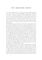 [자기소개서] 자기 성장기(나의 성장기)-1