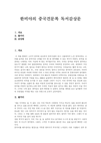 [독후감] 한비야의 중국견문록 독서감상문-1