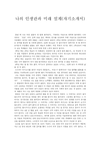 [자기소개서] 나의 인생관과 미래 설계(자기소개서)-1