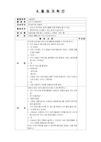[유아 활동계획안] 음악교육 연계활동안-11