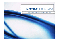 [경영혁신] KOTRA 경영혁신 사례-1
