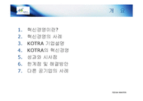 [경영혁신] KOTRA 경영혁신 사례-2