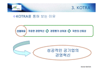 [경영혁신] KOTRA 경영혁신 사례-6
