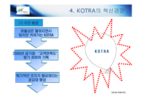 [경영혁신] KOTRA 경영혁신 사례-10