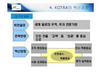 [경영혁신] KOTRA 경영혁신 사례-11