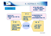 [경영혁신] KOTRA 경영혁신 사례-14
