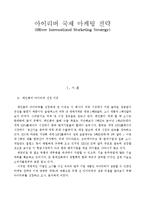 [국제마케팅] 아이리버 국제 마케팅 전략-1