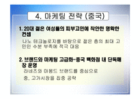 [국제마케팅] AMOREPACIFIC 아모레 퍼시픽 해외성공사례-11