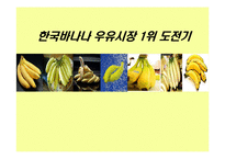 [마케팅전략] 하얀 바나나우유 -한국바나나 우유시장 1위 도전기-1