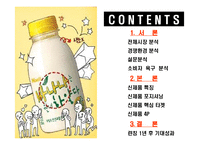 [마케팅전략] 하얀 바나나우유 -한국바나나 우유시장 1위 도전기-2