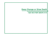 [리더십 이론] 딥 체인지(Deep Change or Slow Death)-1