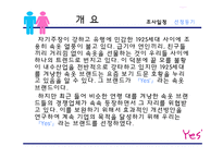 [마케팅] 패션개성속옷 YES 예스 마케팅전략-5