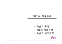 [마케팅] 패션개성속옷 YES 예스 마케팅전략-13