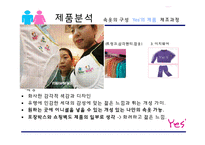 [마케팅] 패션개성속옷 YES 예스 마케팅전략-15