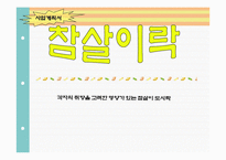 [마케팅] 도시락 사업계획서-2