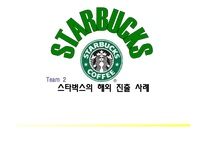 [국제마케팅] 스타벅스 해외진출 사례-1