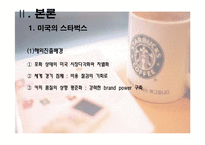 [국제마케팅] 스타벅스 해외진출 사례-6