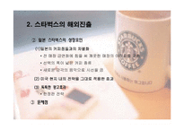 [국제마케팅] 스타벅스 해외진출 사례-9