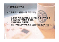 [국제마케팅] 스타벅스 해외진출 사례-10